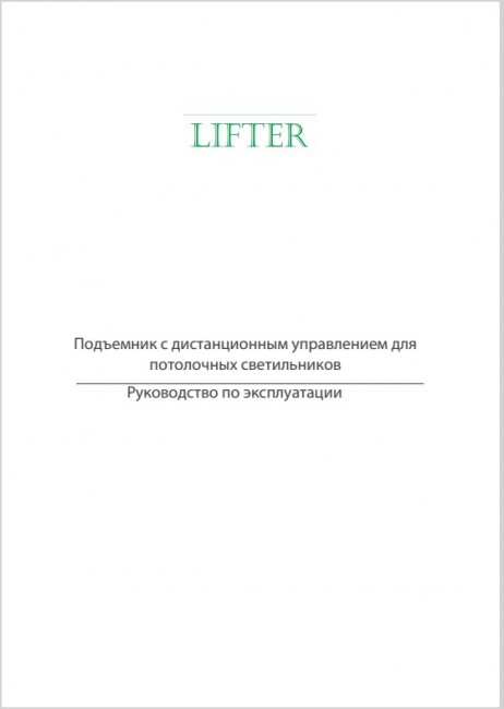 Руководство по эксплуатации Лифта-подъемника для люстры до 500 кг Lifter Руководство по эксплуатации Лифта-подъемника для люстры до 500 кг Lifter